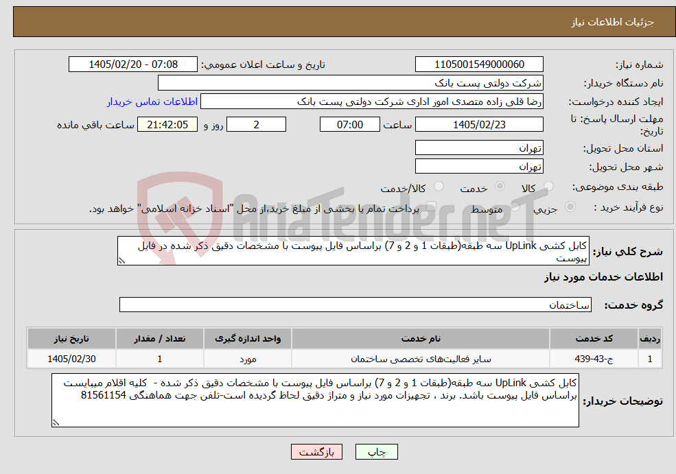 تصویر کوچک آگهی نیاز خدمات-کابل کشی UpLink سه طبقه(طبقات 1 و 2 و 7) براساس فایل پیوست با مشخصات دقیق ذکر شده در فایل پیوست