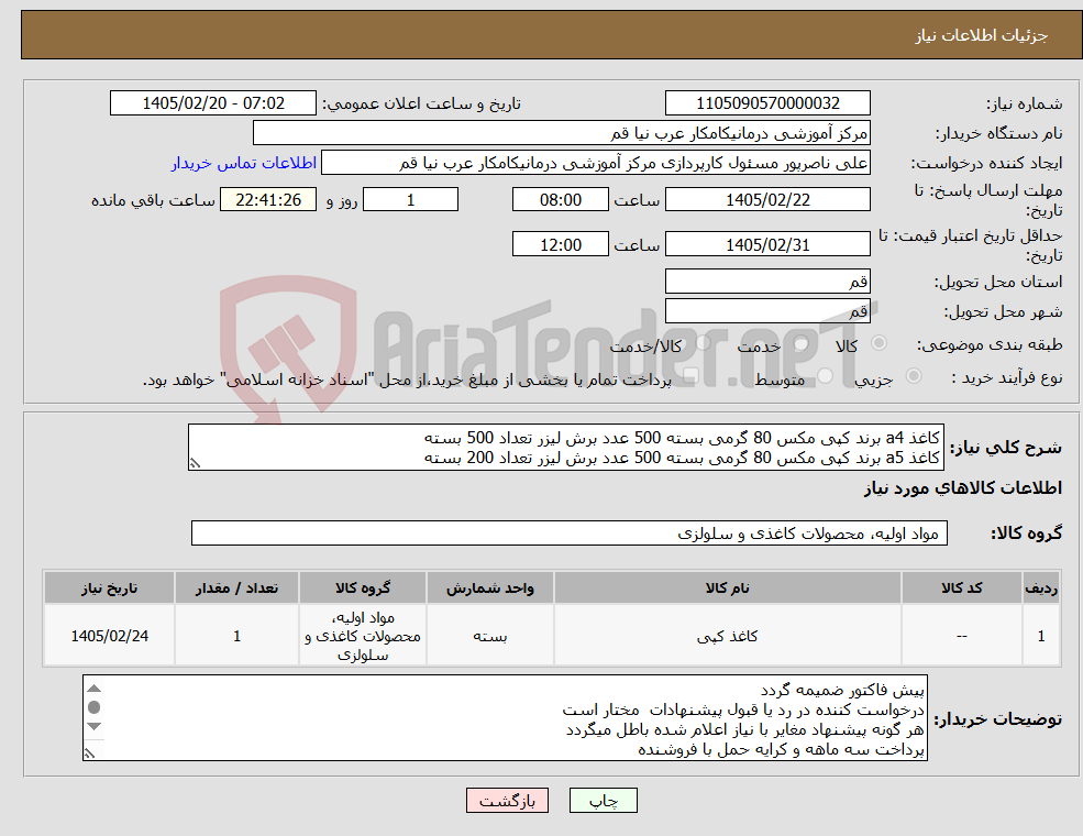 تصویر کوچک آگهی نیاز کالا-کاغذ a4 برند کپی مکس 80 گرمی بسته 500 عدد برش لیزر تعداد 500 بسته کاغذ a5 برند کپی مکس 80 گرمی بسته 500 عدد برش لیزر تعداد 200 بسته