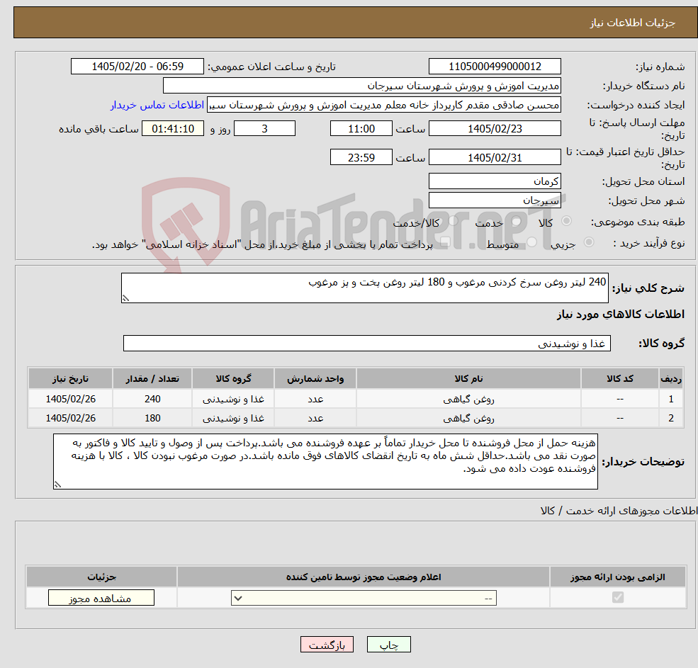 تصویر کوچک آگهی نیاز کالا-240 لیتر روغن سرخ کردنی مرغوب و 180 لیتر روغن پخت و پز مرغوب