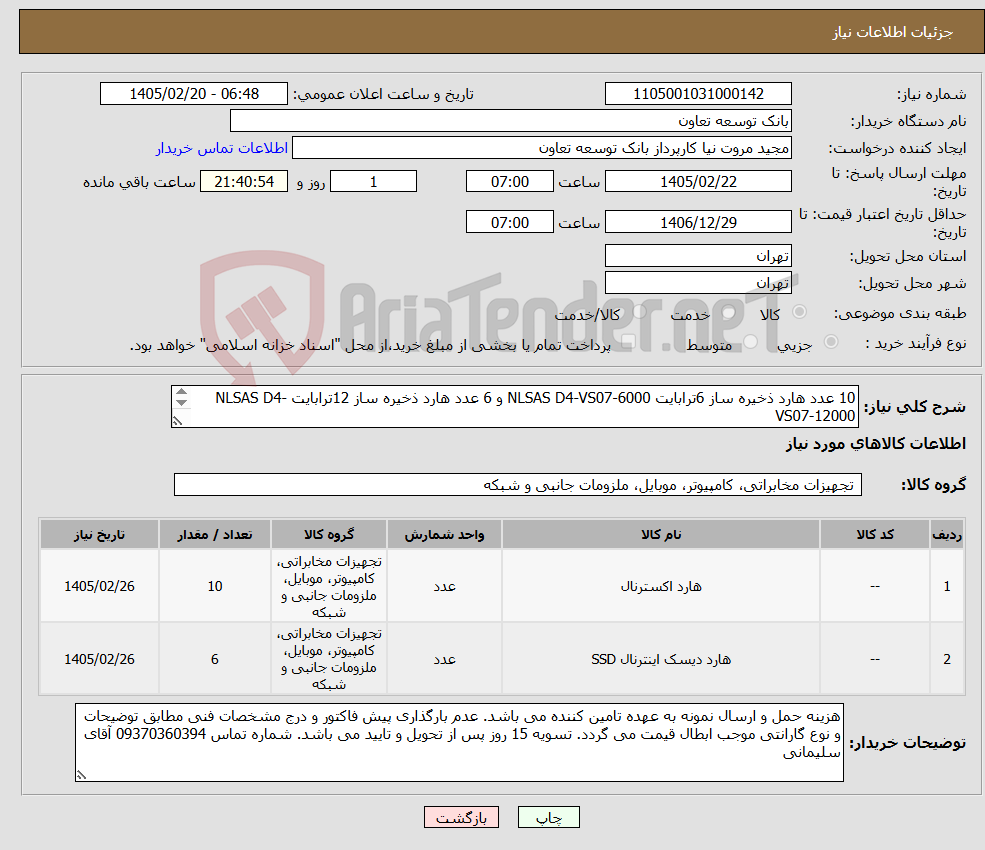 تصویر کوچک آگهی نیاز کالا-10 عدد هارد ذخیره ساز 6ترابایت NLSAS D4-VS07-6000 و 6 عدد هارد ذخیره ساز 12ترابایت NLSAS D4-VS07-12000 تحویل فوری