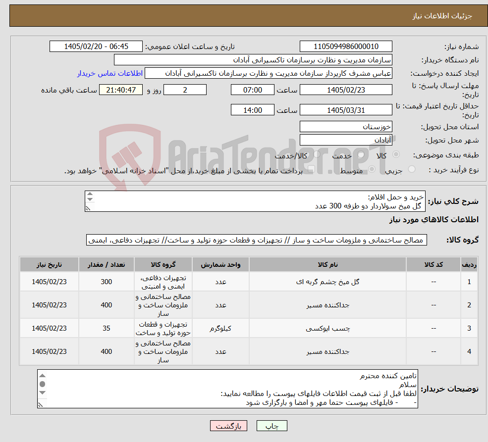 تصویر کوچک آگهی نیاز کالا-خرید و حمل اقلام: گل میخ سولاردار دو طزفه 300 عدد جداکننده ترافیکی لاستیکی یک متری با پیچ و مهره 400عدد چسب اپوکسی 35 کیلوگرم بوش بانوم 400عدد