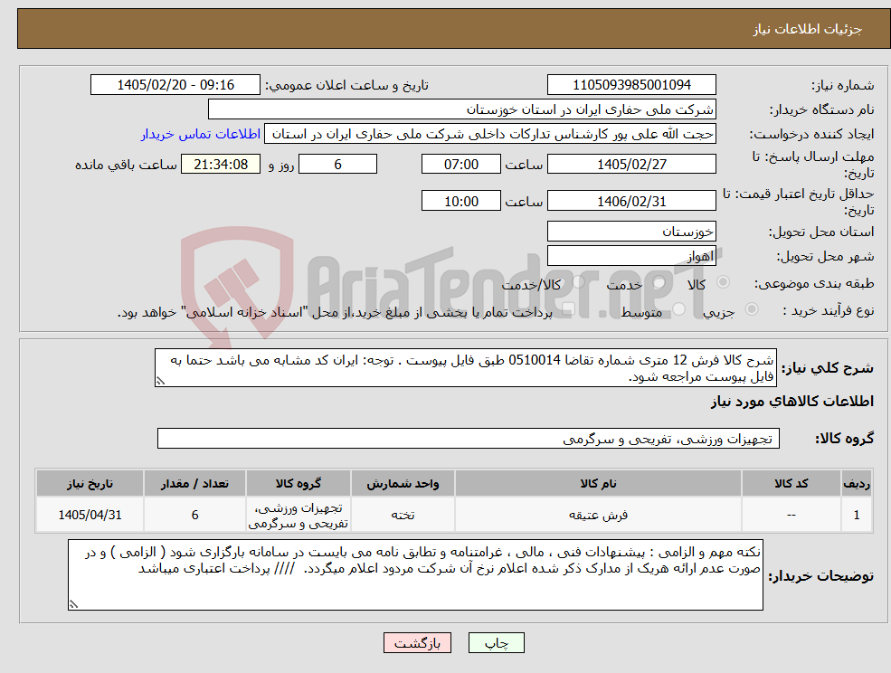 تصویر کوچک آگهی نیاز کالا-شرح کالا فرش 12 متری شماره تقاضا 0510014 طبق فایل پیوست . توجه: ایران کد مشابه می باشد حتما به فایل پیوست مراجعه شود. 