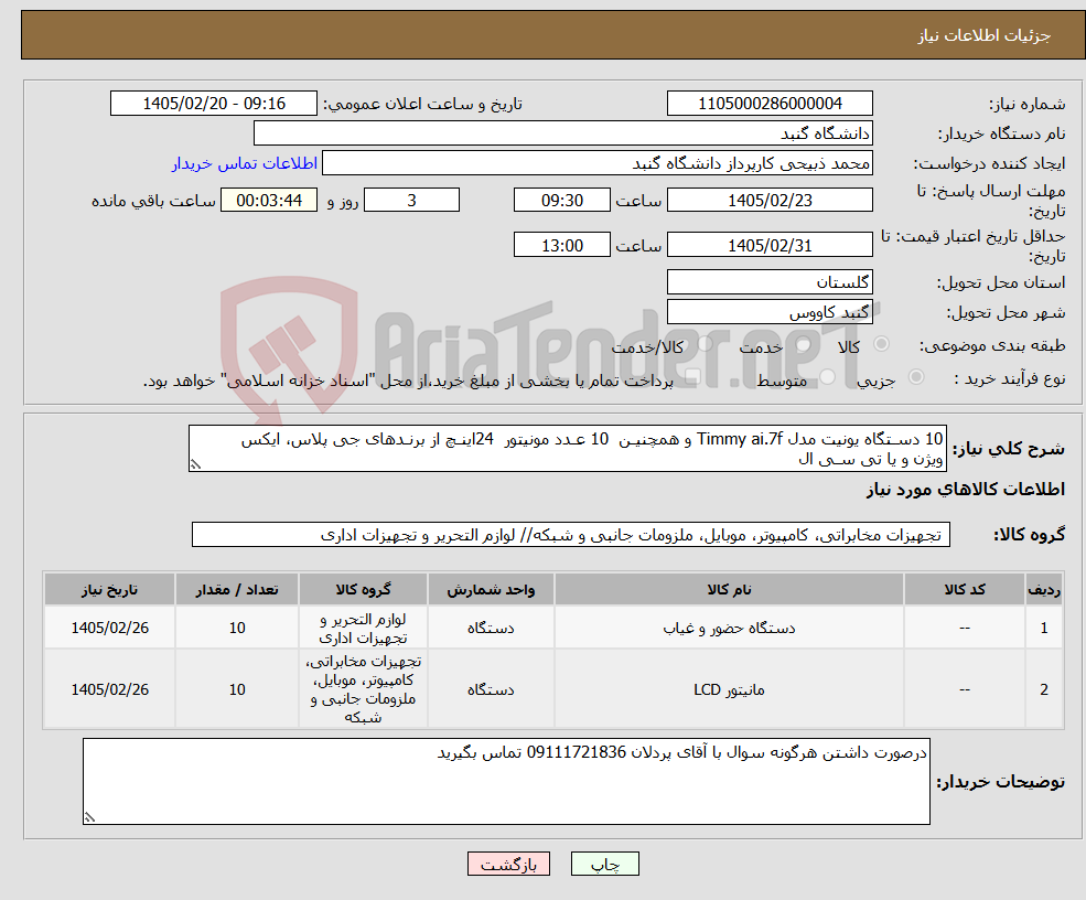 تصویر کوچک آگهی نیاز کالا-10 دسـتگاه یونیت مدل Timmy ai.7f و همچنیـن 10 عـدد مونیتور 24اینـچ از برنـدهای جی پلاس، ایکس ویژن و یا تی سـی ال