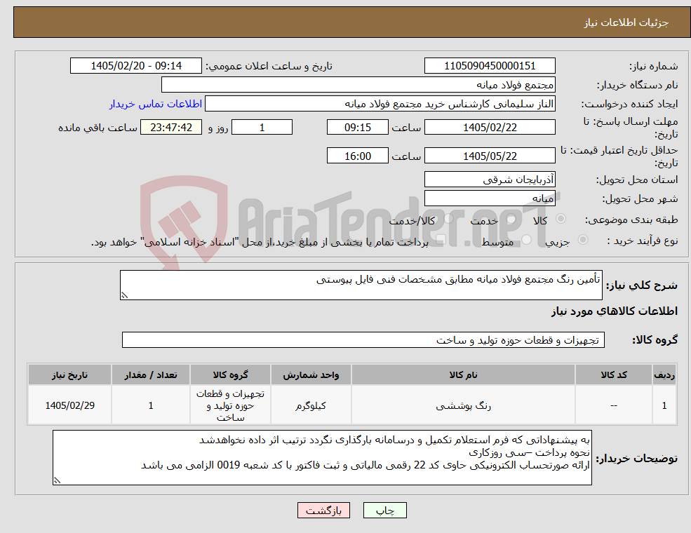 تصویر کوچک آگهی نیاز کالا-تأمین رنگ مجتمع فولاد میانه مطابق مشخصات فنی فایل پیوستی