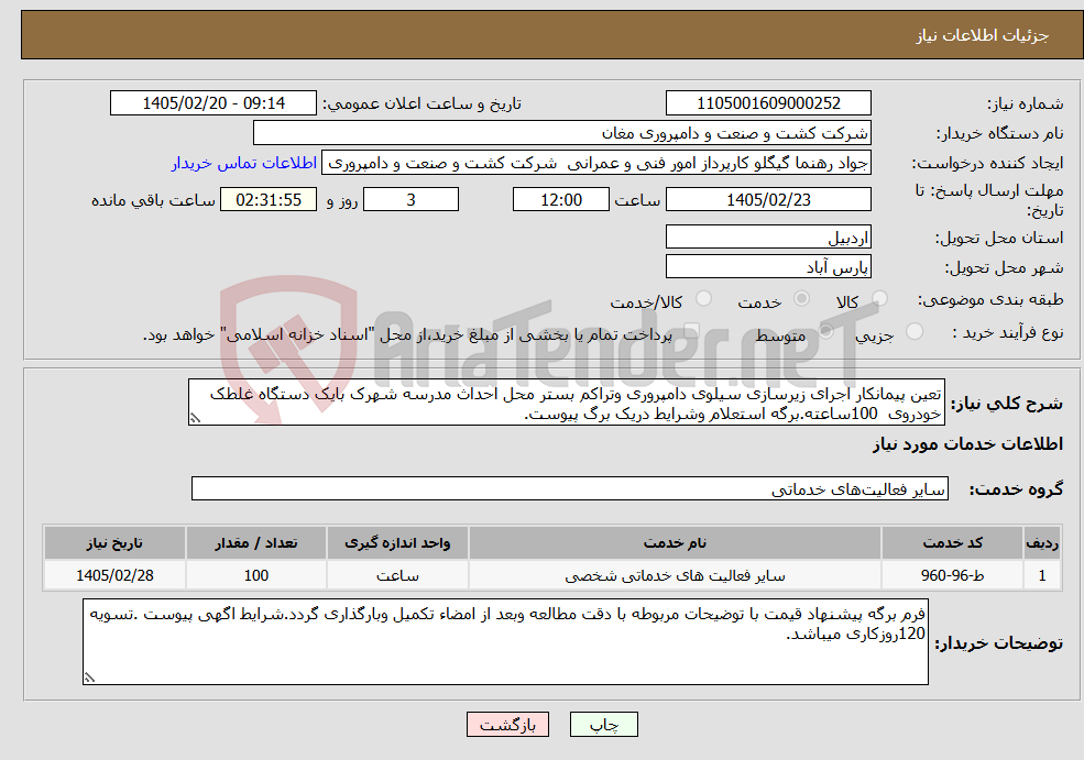 تصویر کوچک آگهی نیاز خدمات-تعین پیمانکار اجرای زیرسازی سیلوی دامپروری وتراکم بستر محل احداث مدرسه شهرک بایک دستگاه غلطک خودروی 100ساعته.برگه استعلام وشرایط دریک برگ پیوست.