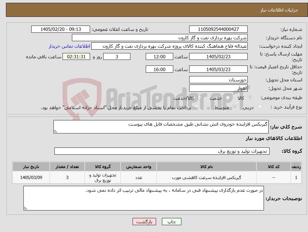 تصویر کوچک آگهی نیاز کالا-گیربکس افزاینده خودروی اتش نشانی طبق مشخصات فایل های پیوست