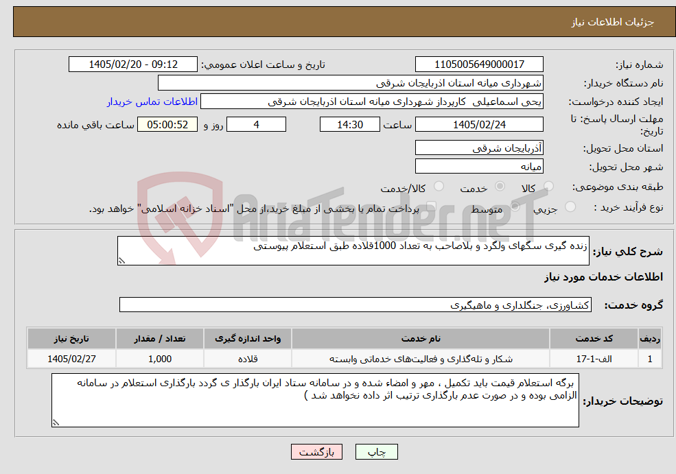 تصویر کوچک آگهی نیاز خدمات-زنده گیری سگهای ولگرد و بلاصاحب به تعداد 1000قلاده طبق استعلام پیوستی
