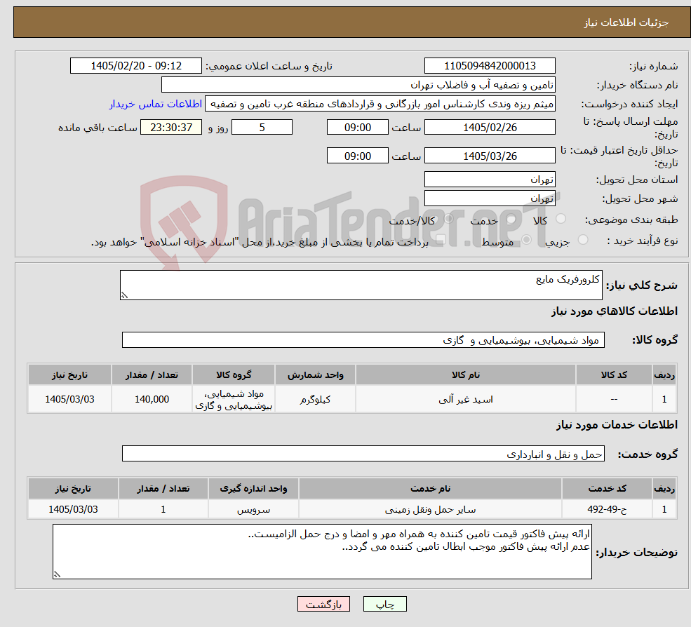 تصویر کوچک آگهی نیاز خدمت/کالا-کلرورفریک مایع