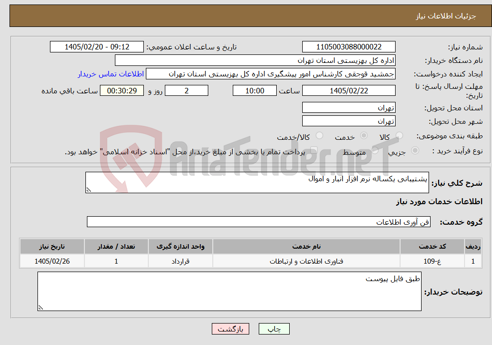 تصویر کوچک آگهی نیاز خدمات-پشتیبانی یکساله نرم افزار انبار و اموال