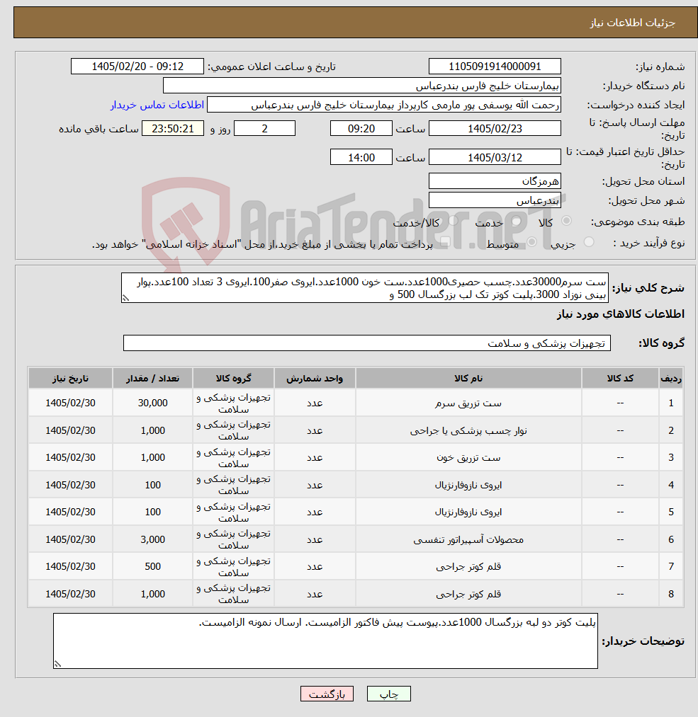 تصویر کوچک آگهی نیاز کالا-ست سرم30000عدد.چسب حصیری1000عدد.ست خون 1000عدد.ایروی صفر100.ایروی 3 تعداد 100عدد.پوار بینی نوزاد 3000.پلیت کوتر تک لب بزرگسال 500 و 