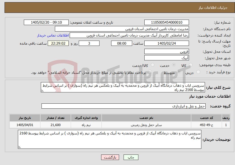 تصویر کوچک آگهی نیاز خدمات-سرویس ایاب و ذهاب درمانگاه آبیک از قزوین و محمدیه به آبیک و بلعکس هر نیم راه (سواری ) بر اساس شرایط پیوسط 2160 نیم راه