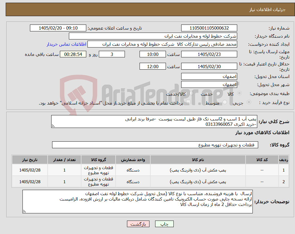 تصویر کوچک آگهی نیاز کالا-پمپ آب 1 اسب و 2اسب تک فاز طبق لیست پیوست -صرفا برند ایرانی -خرید اکبری 03133960057