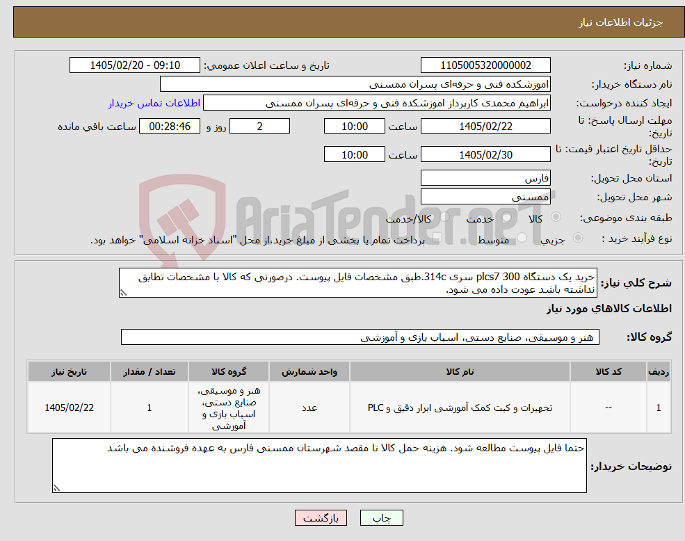 تصویر کوچک آگهی نیاز کالا-خرید یک دستگاه plcs7 300 سری 314c.طبق مشخصات فایل پیوست. درصورتی که کالا با مشخصات تطابق نداشته باشد عودت داده می شود. 