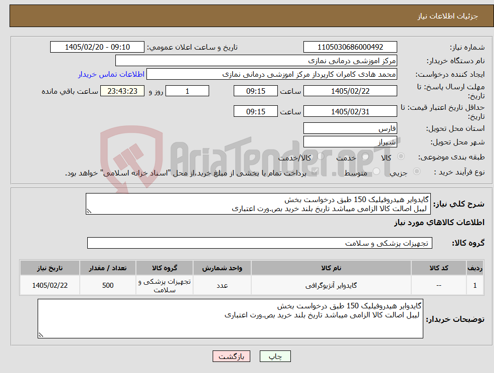 تصویر کوچک آگهی نیاز کالا-گایدوایر هیدروفیلیک 150 طبق درخواست بخش لیبل اصالت کالا الزامی میباشد تاریخ بلند خرید بص.ورت اعتباری