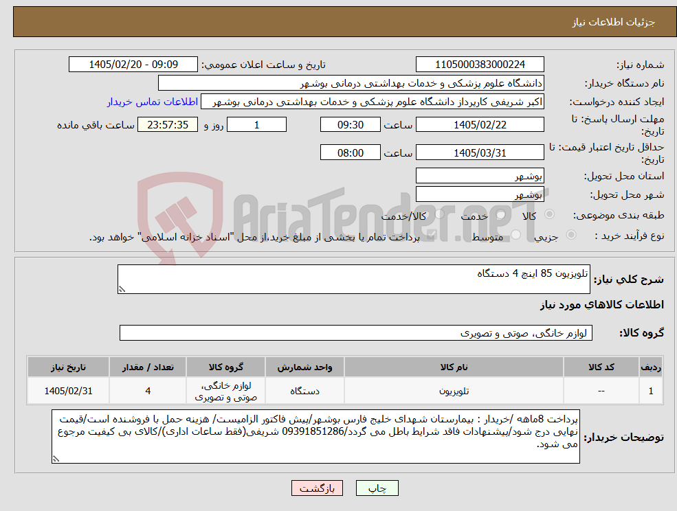 تصویر کوچک آگهی نیاز کالا-تلویزیون 85 اینچ 4 دستگاه