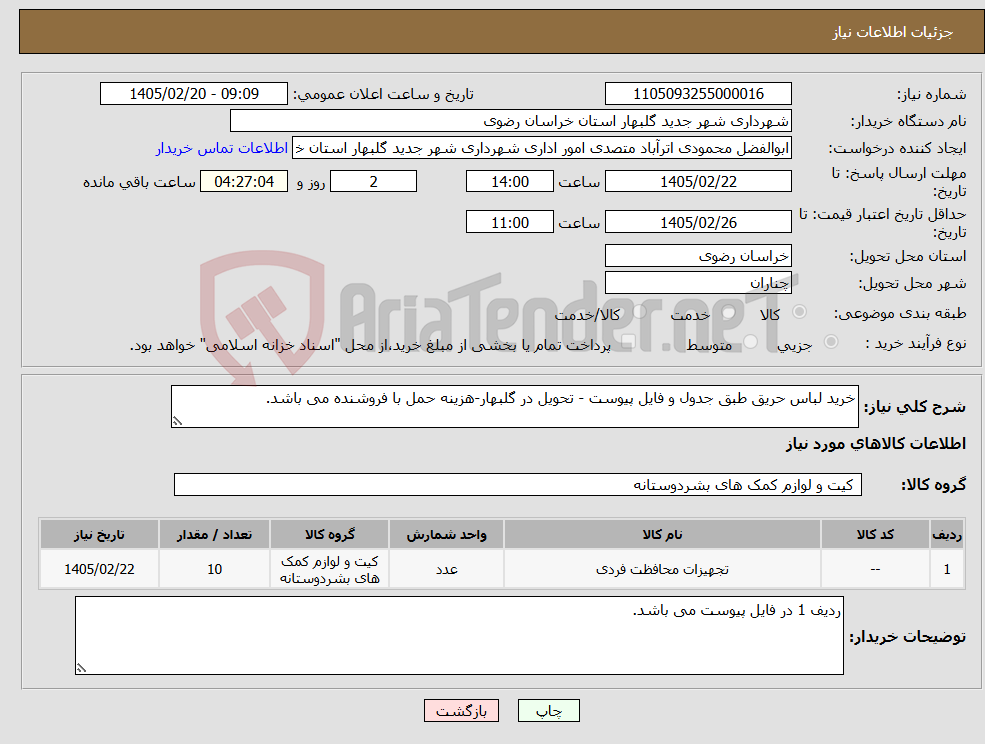 تصویر کوچک آگهی نیاز کالا-خرید لباس حریق طبق جدول و فایل پیوست - تحویل در گلبهار-هزینه حمل با فروشنده می باشد.