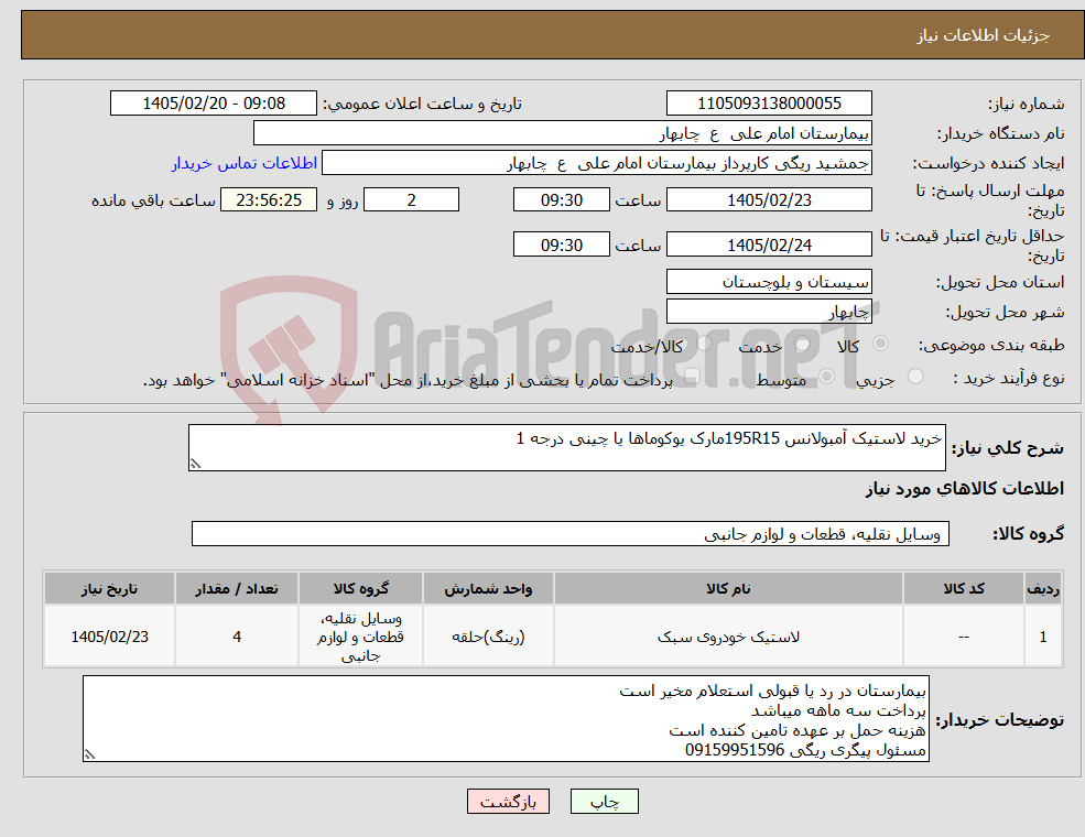 تصویر کوچک آگهی نیاز کالا-خرید لاستیک آمبولانس 195R15مارک یوکوماها یا چینی درجه 1