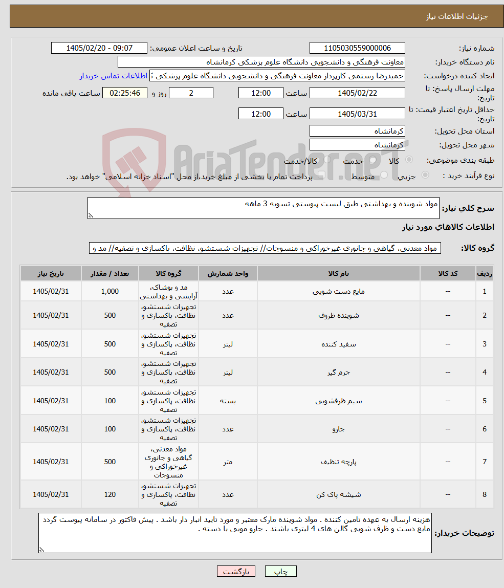 تصویر کوچک آگهی نیاز کالا-مواد شوینده و بهداشتی طبق لیست پیوستی تسویه 3 ماهه