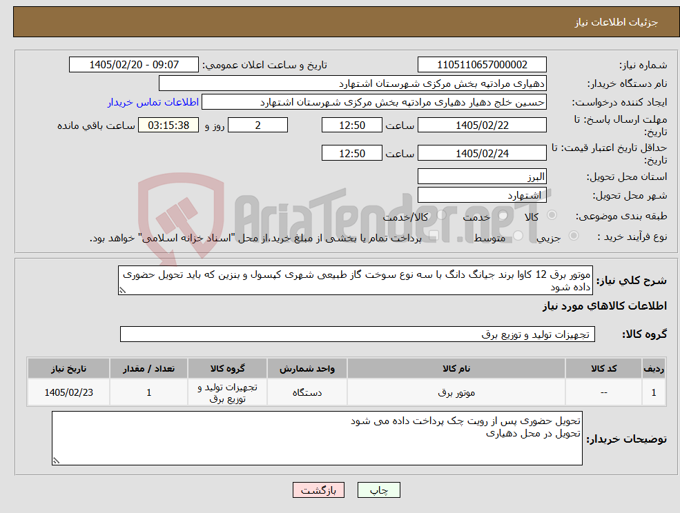 تصویر کوچک آگهی نیاز کالا-موتور برق 12 کاوا برند جیانگ دانگ با سه نوع سوخت گاز طبیعی شهری کپسول و بنزین که باید تحویل حضوری داده شود