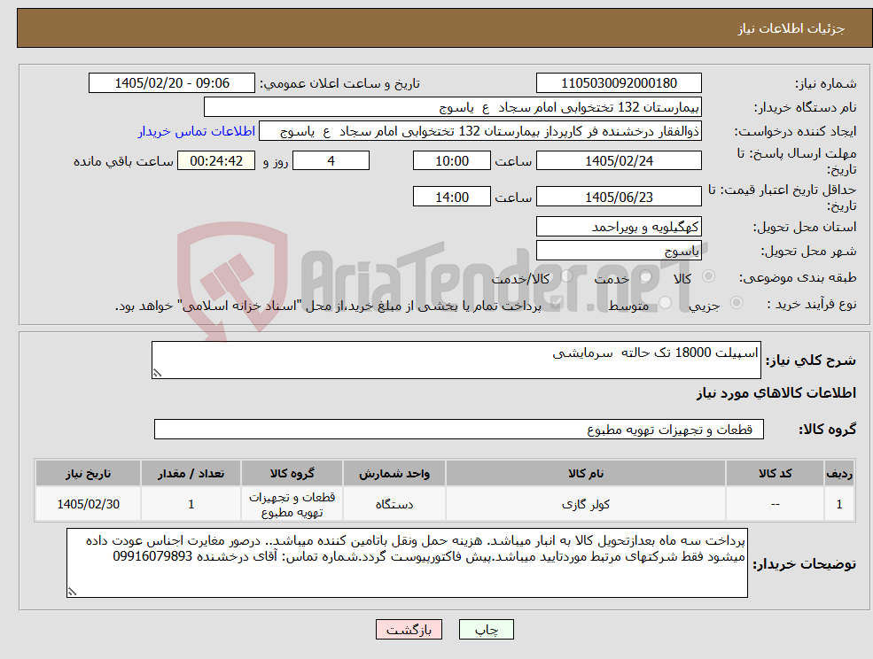 تصویر کوچک آگهی نیاز کالا-اسپیلت 18000 تک حالته سرمایشی 