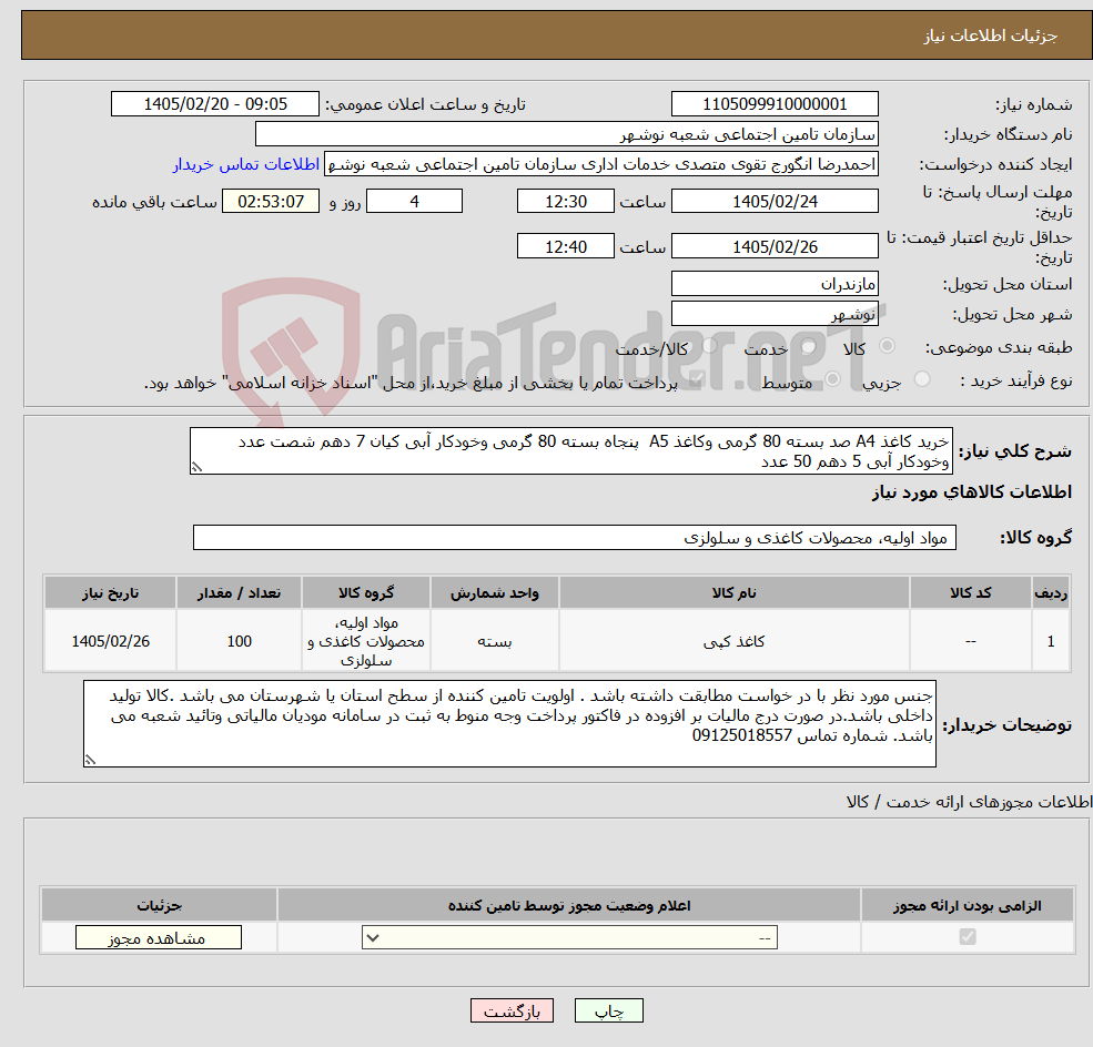 تصویر کوچک آگهی نیاز کالا-خرید کاغذ A4 صد بسته 80 گرمی وکاغذ A5 پنجاه بسته 80 گرمی وخودکار آبی کیان 7 دهم شصت عدد وخودکار آبی 5 دهم 50 عدد