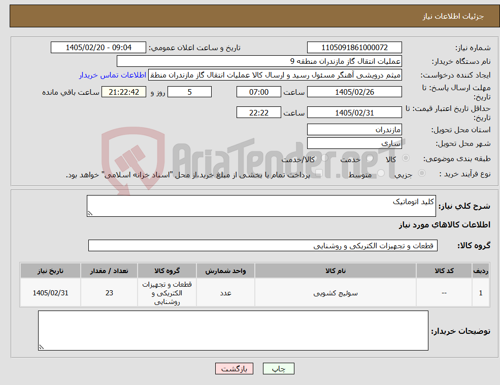 تصویر کوچک آگهی نیاز کالا-کلید اتوماتیک 