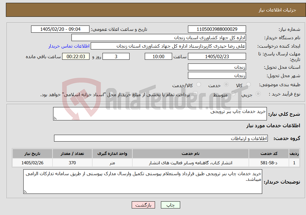 تصویر کوچک آگهی نیاز خدمات-خرید خدمات چاپ بنر ترویجی