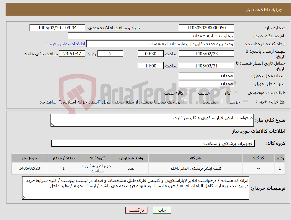 تصویر کوچک آگهی نیاز کالا-درخواست اپلایر لاپاراسکوپی و کلیپس فلزی