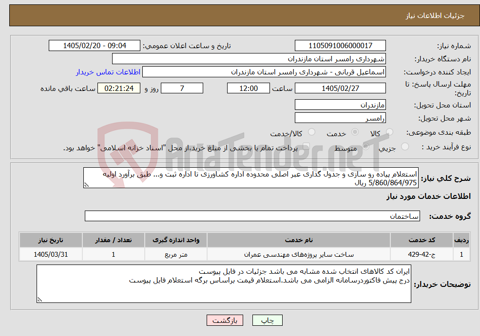 تصویر کوچک آگهی نیاز خدمات-استعلام پیاده رو سازی و جدول گذاری عبر اصلی محدوده اداره کشاورزی تا اداره ثبت و... طبق برآورد اولیه 5/860/864/975 ریال 