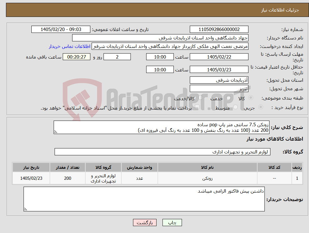 تصویر کوچک آگهی نیاز کالا-زونکن 7.5 سانتی متر پاپ pop ساده 200 عدد (100 عدد به رنگ بنفش و 100 عدد به رنگ آبی فیروزه ای)