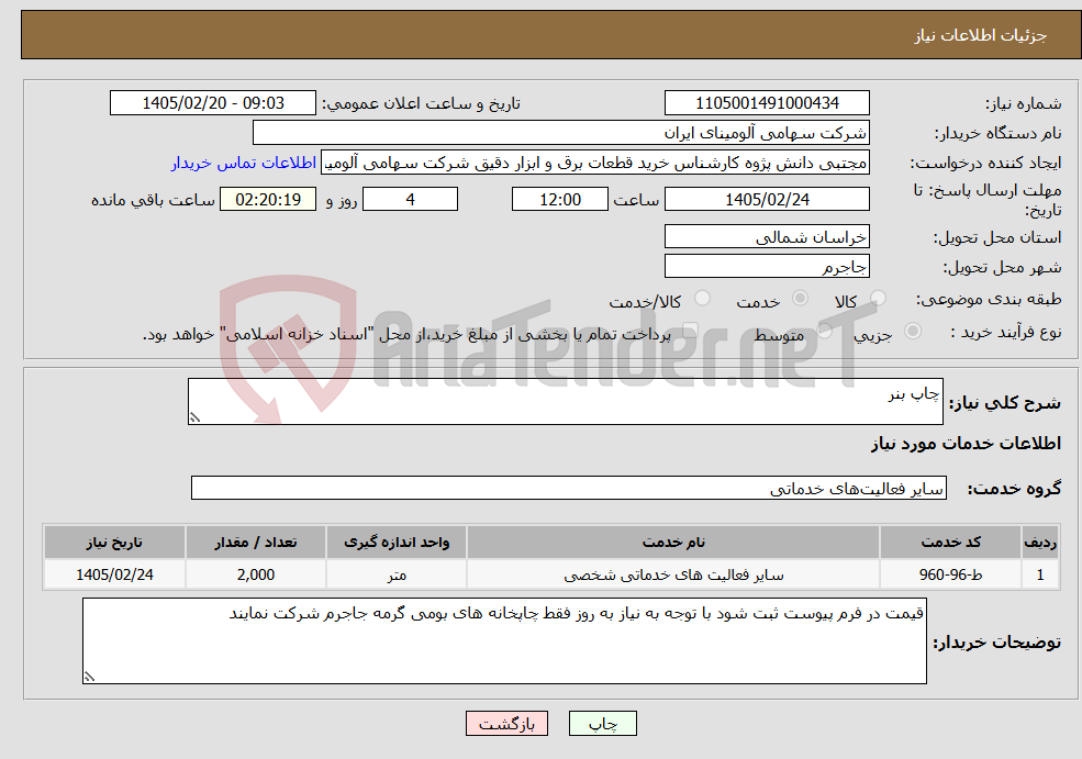 تصویر کوچک آگهی نیاز خدمات-چاپ بنر