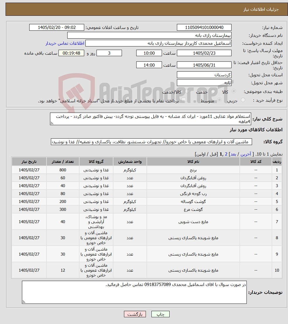 تصویر کوچک آگهی نیاز کالا-استعلام مواد غذایی 11مورد - ایران کد مشابه - به فایل پیوستی توجه گردد- پیش فاکتور صادر گردد - پرداخت 4ماهه