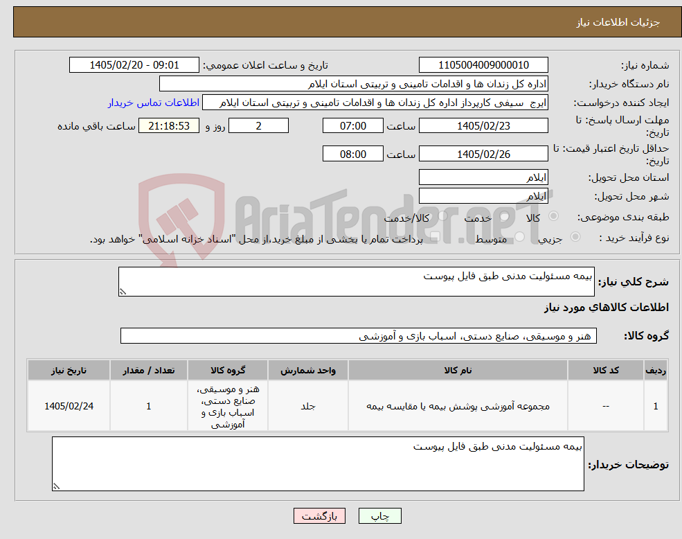 تصویر کوچک آگهی نیاز کالا-بیمه مسئولیت مدنی طبق فایل پیوست