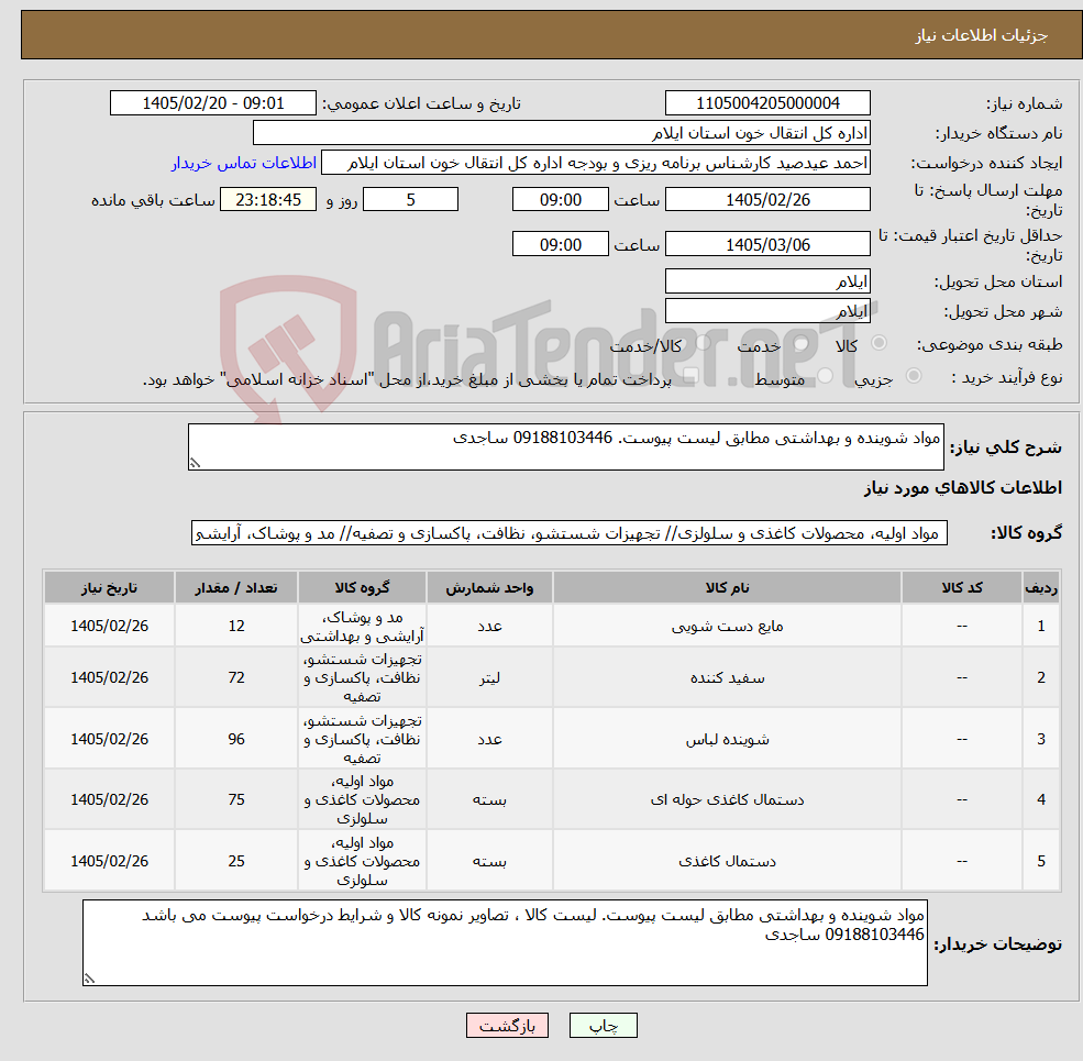 تصویر کوچک آگهی نیاز کالا-مواد شوینده و بهداشتی مطابق لیست پیوست. 09188103446 ساجدی