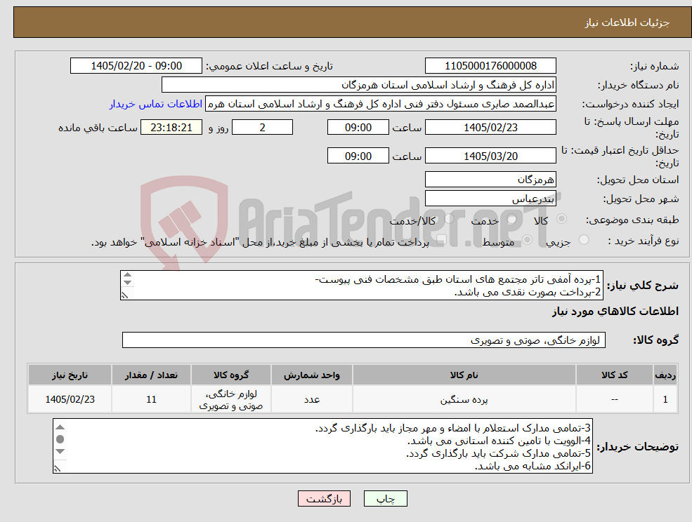 تصویر کوچک آگهی نیاز کالا-1-پرده آمفی تاتر مجتمع های استان طبق مشخصات فنی پیوست‏- 2-پرداخت بصورت نقدی می باشد. 