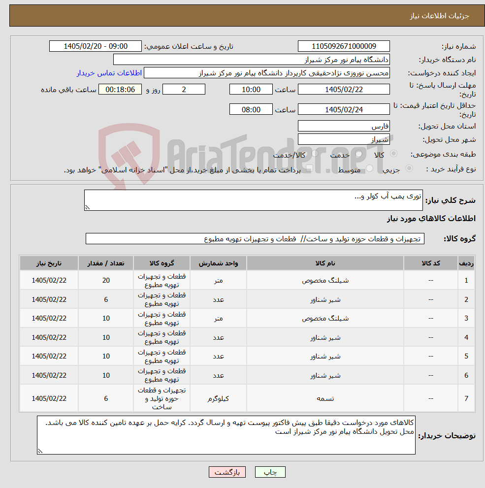 تصویر کوچک آگهی نیاز کالا-توری پمپ آب کولر و...