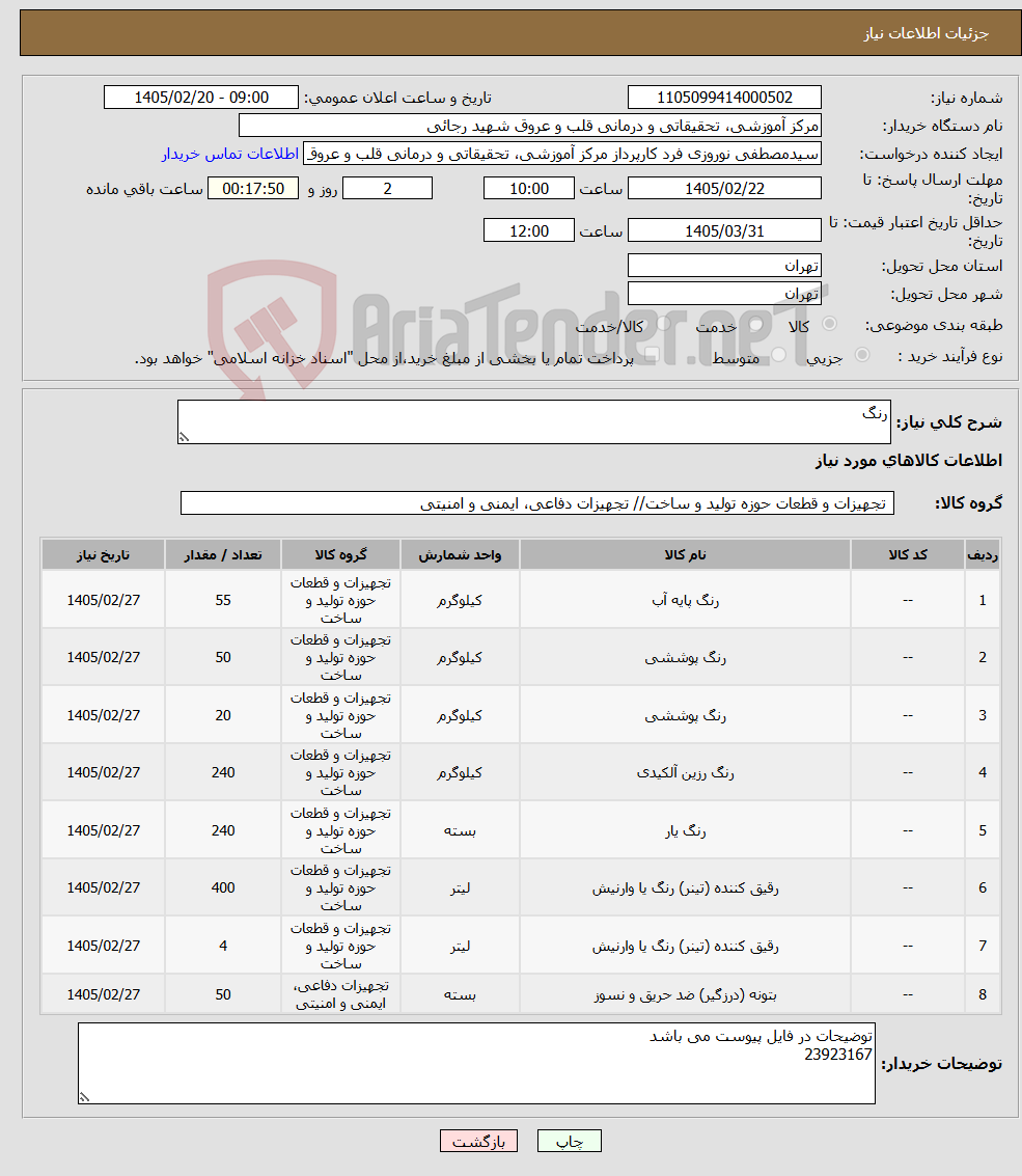 تصویر کوچک آگهی نیاز کالا-رنگ