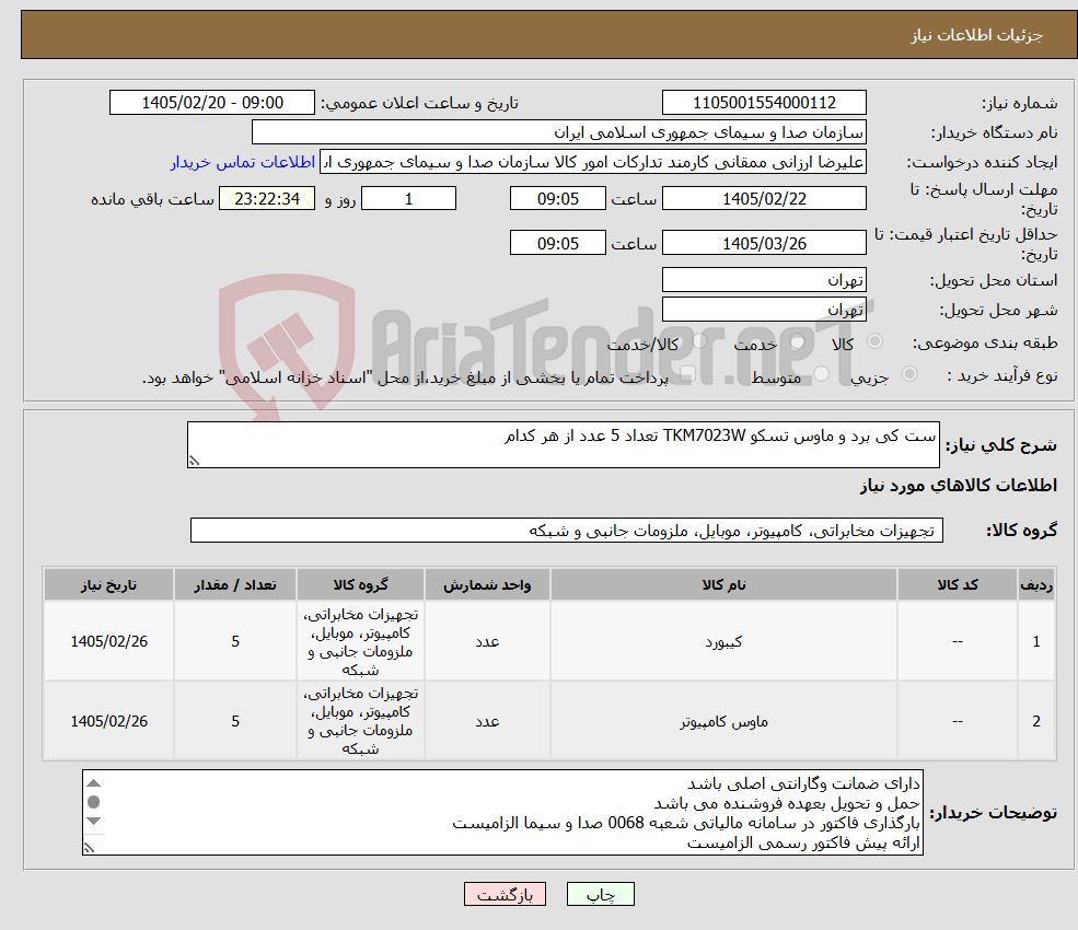 تصویر کوچک آگهی نیاز کالا-ست کی برد و ماوس تسکو TKM7023W تعداد 5 عدد از هر کدام