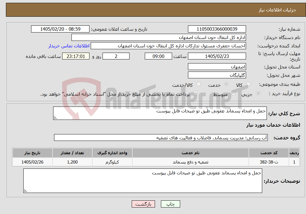 تصویر کوچک آگهی نیاز خدمات-حمل و امحاء پسماند عفونی طبق تو ضیحات فایل پیوست 