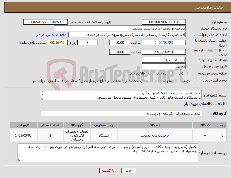 تصویر کوچک آگهی نیاز کالا-2دستگاه پست پدمانتد 500 کیلوولت آمپر 2 دستگاه ترانسفورماتور 500 و کنتور توسط برق مشهد تحویل می شود. مطابق با مشخصات فنی و استعلام قیمت پیوست