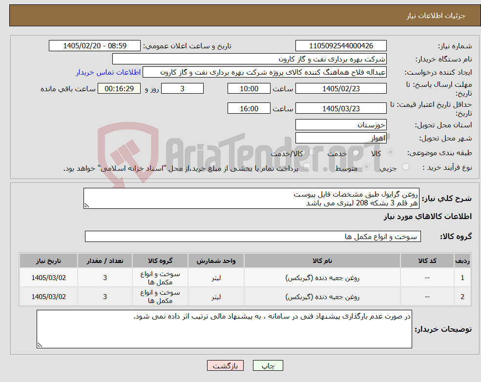 تصویر کوچک آگهی نیاز کالا-روغن گرایول طبق مشخصات فایل پیوست هر قلم 3 بشکه 208 لیتری می باشد