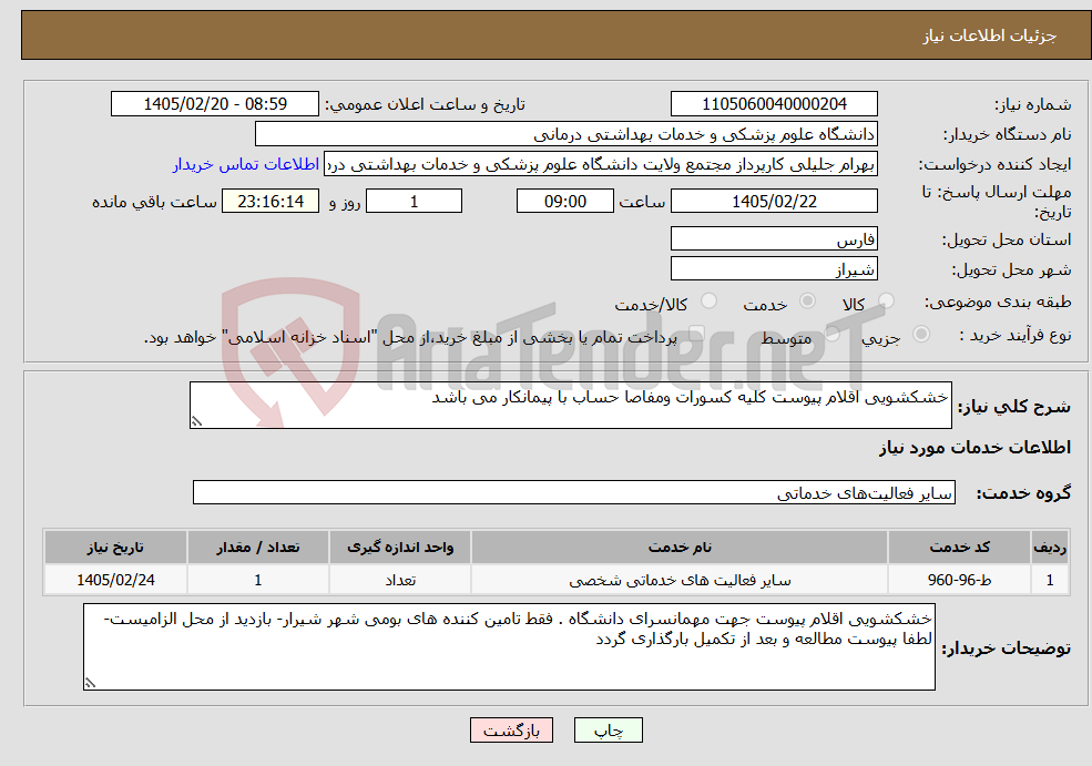 تصویر کوچک آگهی نیاز خدمات-خشکشویی اقلام پیوست کلیه کسورات ومفاصا حساب با پیمانکار می باشد
