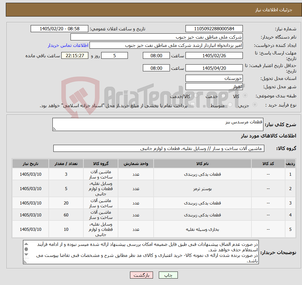 تصویر کوچک آگهی نیاز کالا-قطعات مرسدس بنز