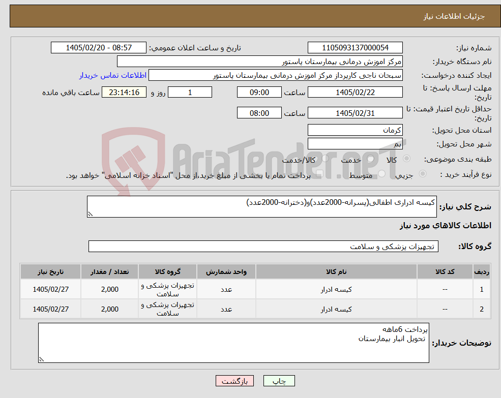 تصویر کوچک آگهی نیاز کالا-کیسه ادراری اطفالی(پسرانه-2000عدد)و(دخترانه-2000عدد)
