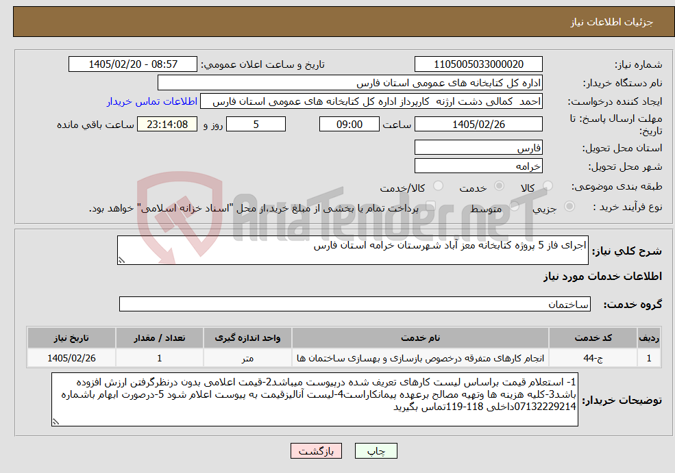 تصویر کوچک آگهی نیاز خدمات-اجرای فاز 5 پروژه کتابخانه معز آباد شهرستان خرامه استان فارس 