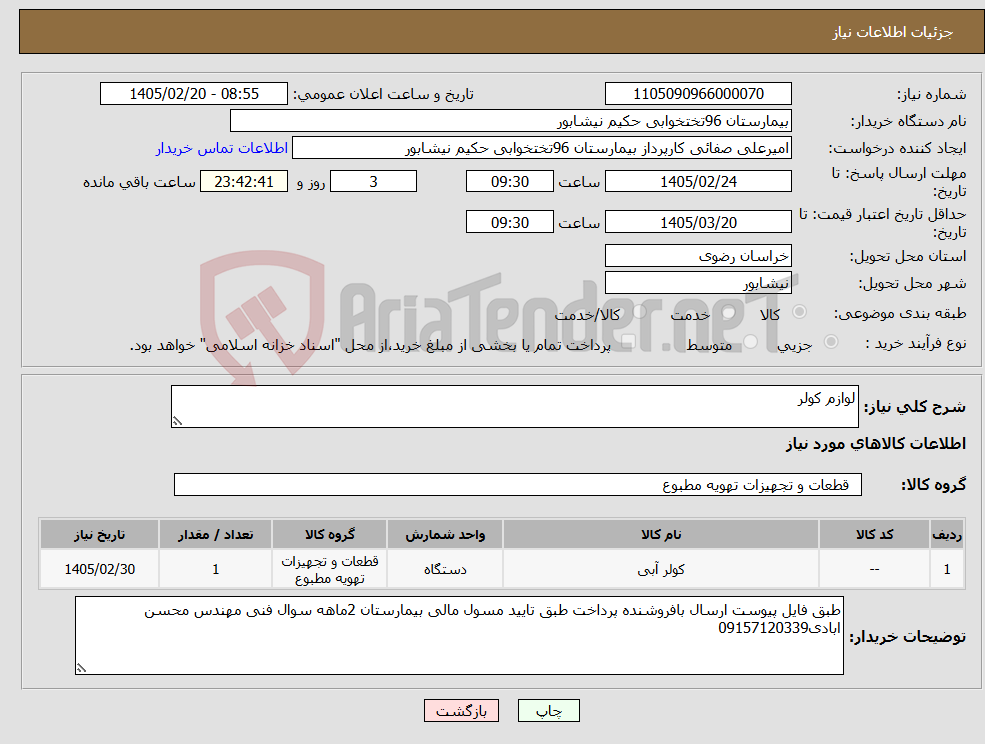 تصویر کوچک آگهی نیاز کالا-لوازم کولر