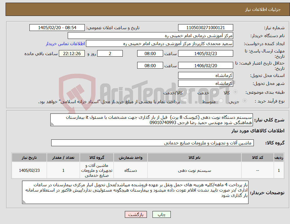 تصویر کوچک آگهی نیاز کالا-سیستم دستگاه نوبت دهی (کیوسک 8 پرت) قبل از بار گذاری جهت مشخصات با مسئول it بیمارستان هماهنگی شود مهندس حمید رضا فرجی 09010740993