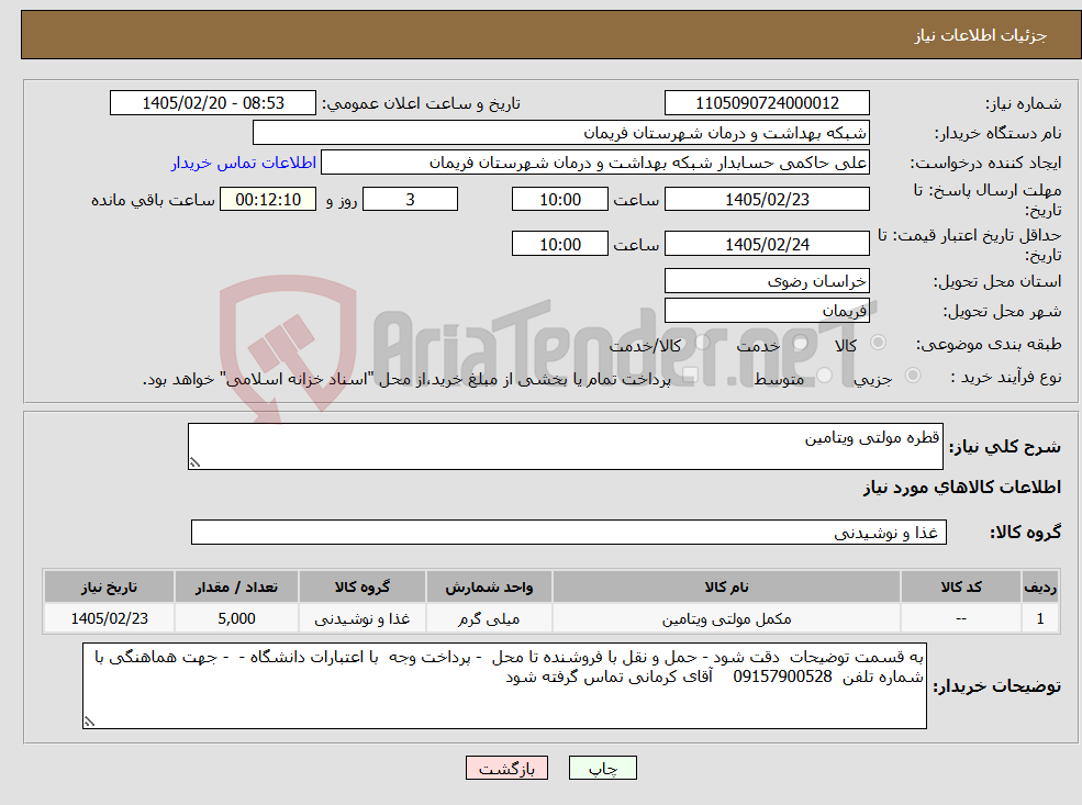 تصویر کوچک آگهی نیاز کالا-قطره مولتی ویتامین