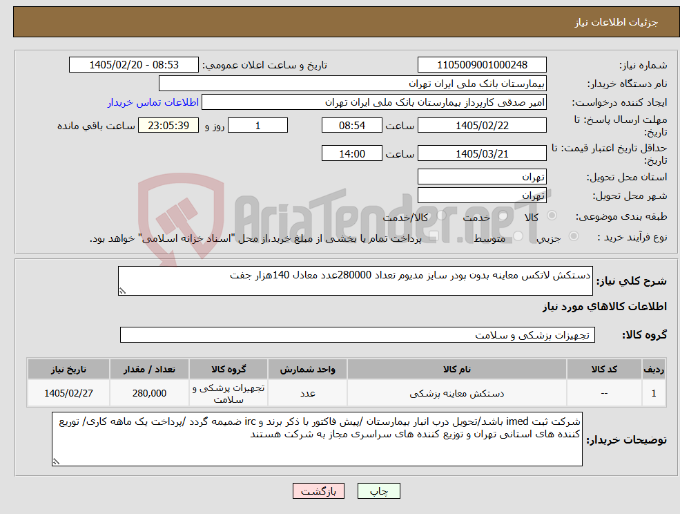 تصویر کوچک آگهی نیاز کالا-دستکش لاتکس معاینه بدون پودر سایز مدیوم تعداد 280000عدد معادل 140هزار جفت