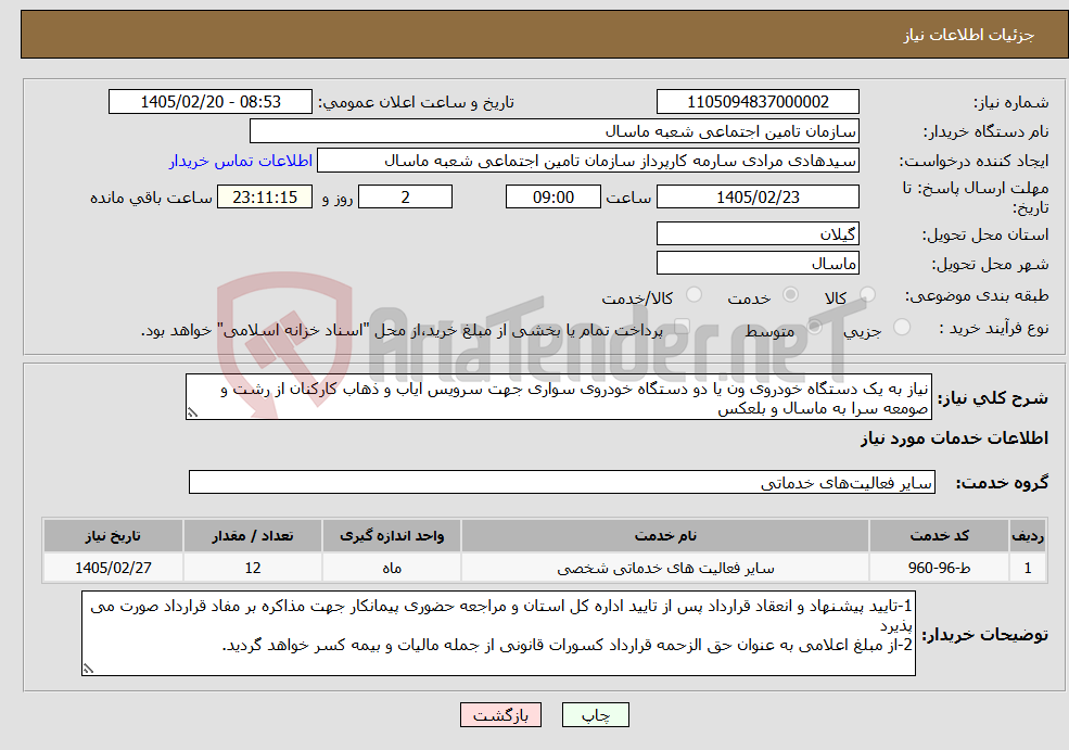 تصویر کوچک آگهی نیاز خدمات-نیاز به یک دستگاه خودروی ون یا دو دستگاه خودروی سواری جهت سرویس ایاب و ذهاب کارکنان از رشت و صومعه سرا به ماسال و بلعکس